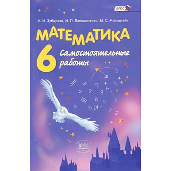 Математика. 6 класс. Самостоятельные работы. ФГОС Математика. 6 класс. Самостоятельные работы. ФГОС