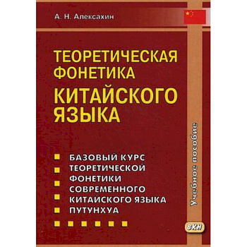 Теоретическая фонетика китайского языка