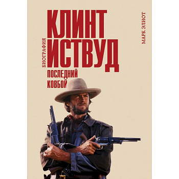 Клинт Иствуд. Последний ковбой. Биография Клинт Иствуд. Последний ковбой. Биография