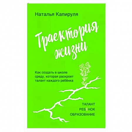 Раннее развитие детей, книга Траектория жизни. Как создать среду, которая раскроет талант каждого ребёнка. Талант. Ребёнок. Образование купить по скидке