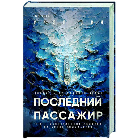 Зарубежный детектив, книга Последний пассажир (формат клатчбук) купить по скидке