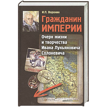Гражданин Империи. Очерк жизни и творчества Гражданин Империи. Очерк жизни и творчества