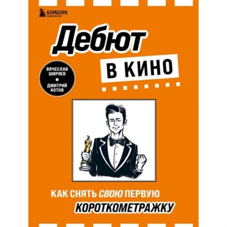 Кино. Киноискусство, книга Дебют в кино: как снять свою первую короткометражку купить по скидке