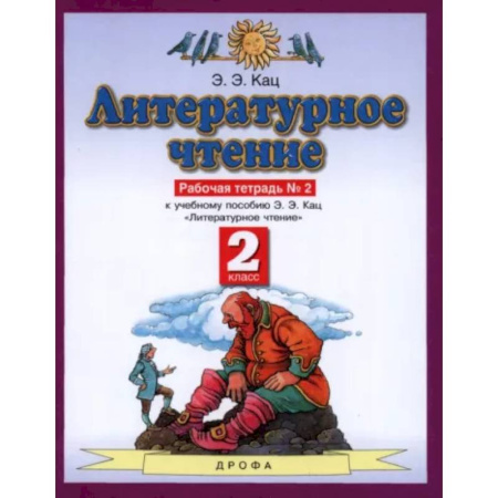 Литература, книга Литературное чтение. 2 класс. Рабочая тетрадь №2. ФГОС купить по скидке