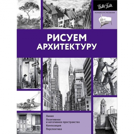 Живопись, книга Рисуем архитектуру купить по скидке