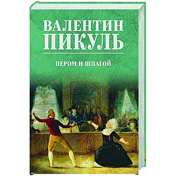 Пером и шпагой Пером и шпагой