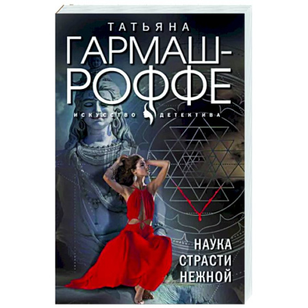 Отечественный женский детектив, книга Наука страсти нежной купить по скидке