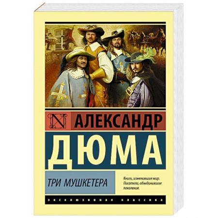 Зарубежная классика, книга Три мушкетера купить по скидке