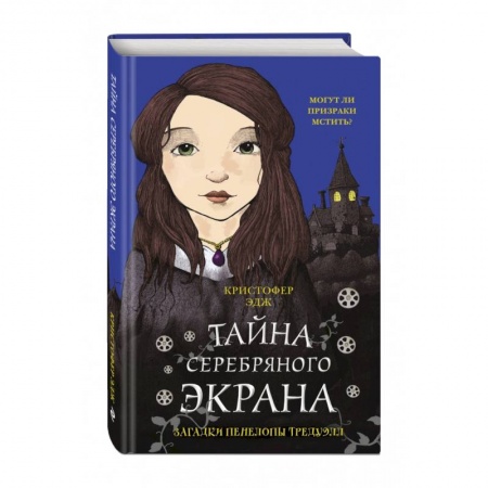 Приключения. Детективы, книга Загадки Пенелопы Тредуэлл. Тайна серебряного экрана купить по скидке