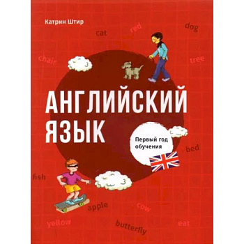 Английский язык. Первый год обучения Английский язык. Первый год обучения