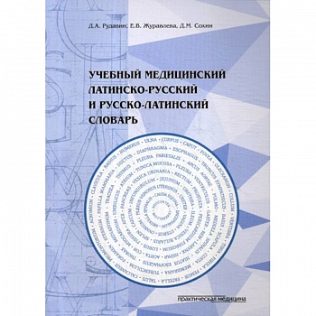 Учебный медицинский латинско-русский и русско-латинский словарь Учебный медицинский латинско-русский и русско-латинский словарь