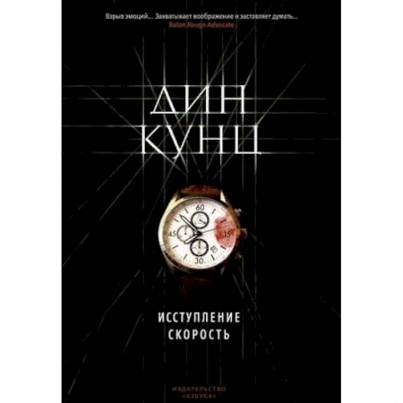 Зарубежный детектив, книга Исступление. Скорость купить по скидке