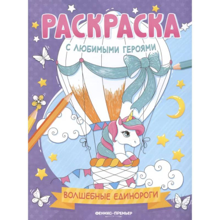 Герои зарубежных мультфильмов, книга Волшебные единороги: книжка-раскраска купить по скидке
