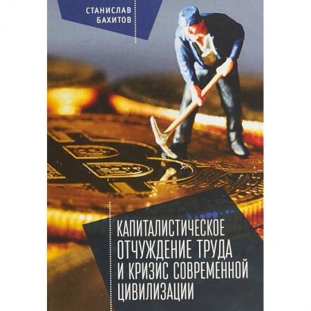 Анализ данных и исследования в социологии, книга Капиталистическое отчуждение труда и кризис современной цивилизации купить по скидке