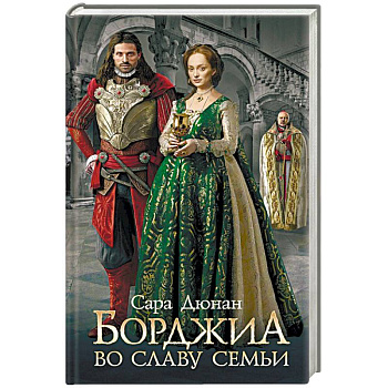 Борджиа. Во славу семьи