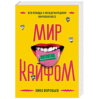 Мир под кайфом. Вся правда о международном наркобизнесе Мир под кайфом. Вся правда о международном наркобизнесе