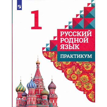 Русский родной язык 1класс. Практикум Русский родной язык 1класс. Практикум