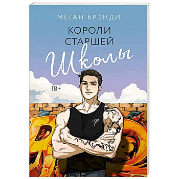 Короли старшей школы Короли старшей школы