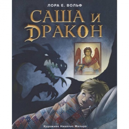 Религиозная литература для детей, книга Саша и дракон купить по скидке