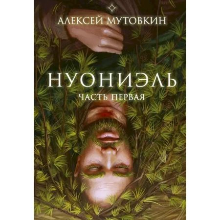 Русское фэнтези, книга Нуониэль. Часть первая купить по скидке