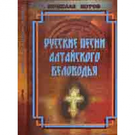 Основы музыки, книга Русские песни Алтайского Беловодья. Нотный сборник (+CD) купить по скидке