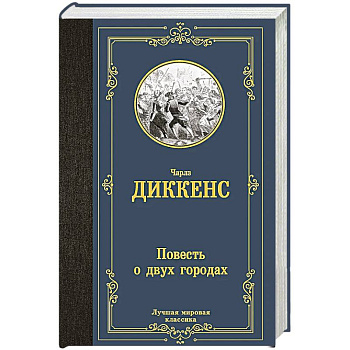 Повесть о двух городах Повесть о двух городах