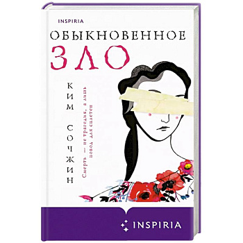 Обыкновенное зло