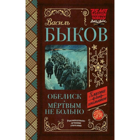 Русская классика для детей, книга Обелиск. Мёртвым не больно купить по скидке