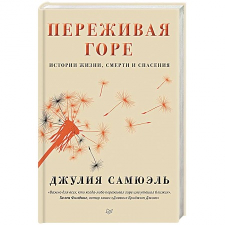 Практическая психология, книга Переживая горе. Истории жизни, смерти и спасения купить по скидке