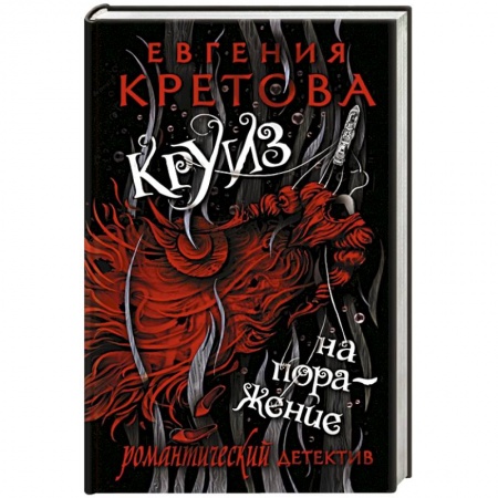 Отечественный женский детектив, книга Круиз на поражение купить по скидке