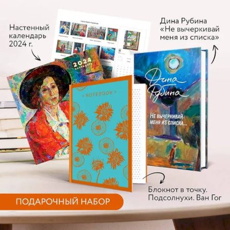 Русская современная проза, книга Набор: 'Не вычеркивай меня из списка', календарь Дина Рубина и блокнот в точку купить по скидке