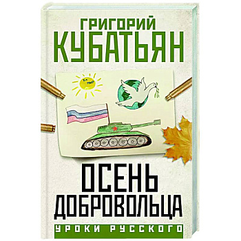 Осень добровольца Осень добровольца