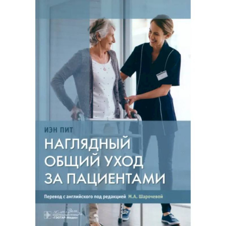 Сестринское дело. Медицинский персонал, книга Наглядный общий уход за пациентами купить по скидке