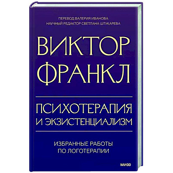 Психотерапия и экзистенциализм. Избранные работы по логотерапии Психотерапия и экзистенциализм. Избранные работы по логотерапии