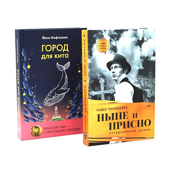Ныне и присно. Город для кита (комплект из 2-х книг) Ныне и присно. Город для кита (комплект из 2-х книг)