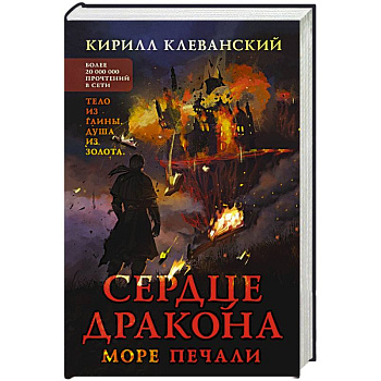 Сердце дракона. Море печали Сердце дракона. Море печали