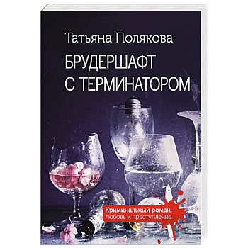 Брудершафт с терминатором Брудершафт с терминатором