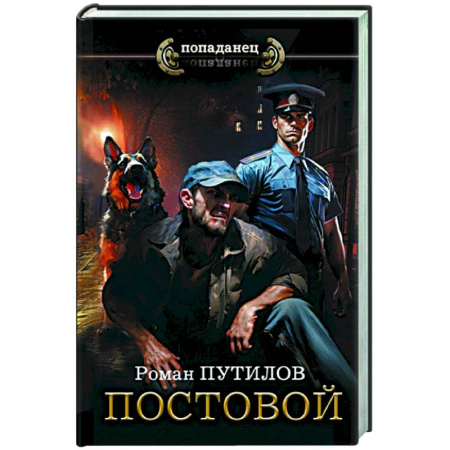 Боевая фантастика, книга Постовой купить по скидке