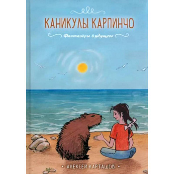 Каникулы Карпинчо Каникулы Карпинчо