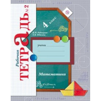 Математика. 4 класс. Рабочая тетрадь № 2. ФГОС Математика. 4 класс. Рабочая тетрадь № 2. ФГОС
