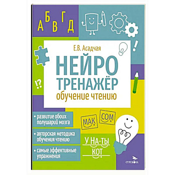 Нейротренажер. Обучение чтению Нейротренажер. Обучение чтению