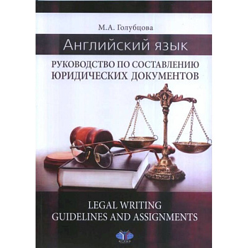 Английский язык. Руководство по составлению юридических документов. Legal Writing guidelines and assignments Английский язык. Руководство по составлению юридических документов. Legal Writing guidelines and assignments