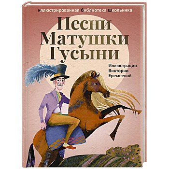 Песни Матушки Гусыни. Английские народные стихи и песенки для детей