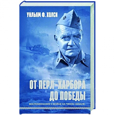 США, книга От Перл-Харбора до победы. Воспоминания о войне на Тихом океане купить по скидке