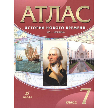 История Нового времени. XVI-XVIII века. 7 класс. Атлас. ФГОС История Нового времени. XVI-XVIII века. 7 класс. Атлас. ФГОС