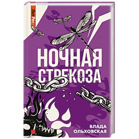 Отечественный женский детектив, книга Ночная стрекоза купить по скидке