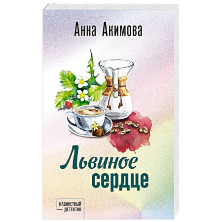 Отечественный женский детектив, книга Львиное сердце купить по скидке