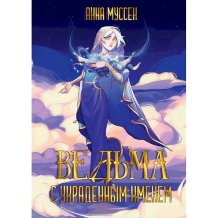 Русское фэнтези, книга Ведьма с украденным именем купить по скидке
