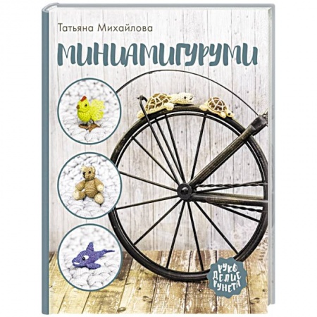 Рукоделие. Творчество, книга Миниамигуруми купить по скидке