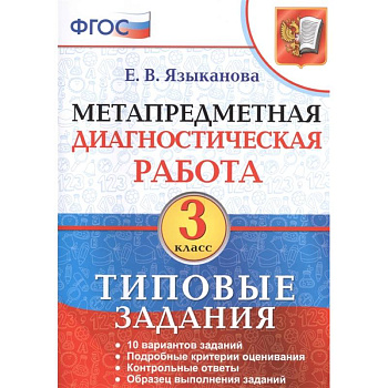 Метапредметная диагностическая работа. 3 класс. 10 типовых заданий Метапредметная диагностическая работа. 3 класс. 10 типовых заданий